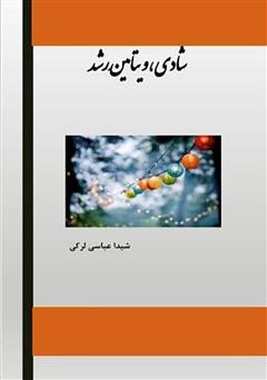 دانلود کتاب شادی، ویتامین رشد