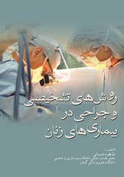 دانلود کتاب روش‌های تشخیصی و جراحی در بیماری‌های زنان