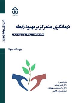 دانلود کتاب درمانگری متمرکز بر بهبود رابطه: معالجه با همدلی و گفت‌وگوی صمیمی