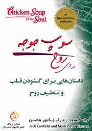 دانلود کتاب صوتی سوپ جوجه برای روح: داستان‌هایی برای گشودن قلب و تلطیف روح