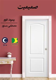 دانلود کتاب صوتی صمیمیت