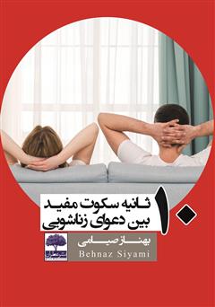 دانلود کتاب 10 ثانیه سکوت مفید بین دعوای زناشویی