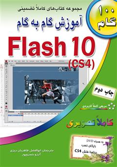 دانلود کتاب آموزش گام به گام فلش cs4