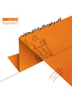 دانلود کتاب صوتی آداب برخورد با افراد دارای معلولیت