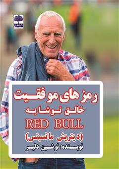 دانلود کتاب رمزهای موفقیت خالق نوشابه RED BULL (دیتریش ماتسیتس)