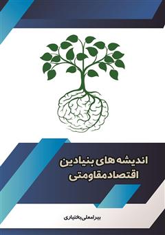 دانلود کتاب اندیشه‌های بنیادین اقتصاد مقاومتی