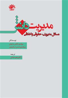 دانلود کتاب مدیریت دانش: مسائل مدیریتی، حقوقی و اخلاقی