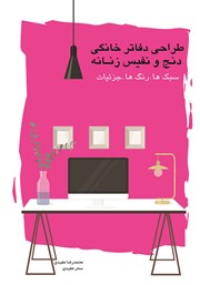 دانلود کتاب طراحی دفاتر خانگی دنج و نفیس زنانه