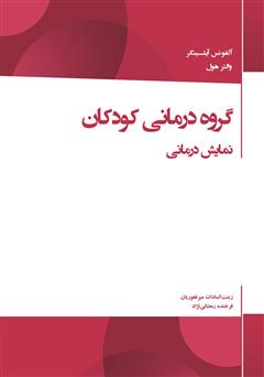 دانلود کتاب گروه درمانی کودکان: نمایش درمانی