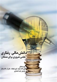 دانلود کتاب دانش مالی رفتاری: علمی ضروری برای همگان