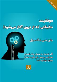 دانلود کتاب صوتی موفقیت، حقیقتی که از درون آغاز می‌شود