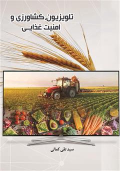 دانلود کتاب تلویزیون، کشاورزی و امنیت غذایی