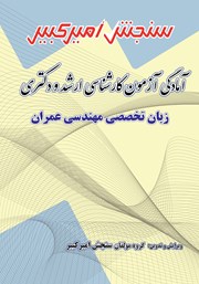 دانلود کتاب آمادگی آزمون کارشناسی ارشد و دکتری زبان تخصصی مهندسی عمران