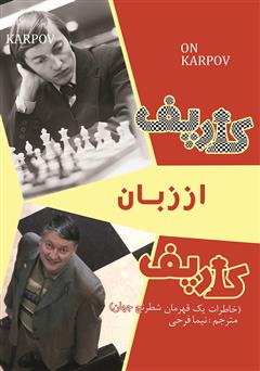 دانلود کتاب کارپف از زبان کارپف: خاطرات یک قهرمان شطرنج جهان
