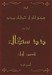 دانلود کتاب همه‌ی آنان از خدایان بودند - لوح دوم: دد سگال - قسمت اول