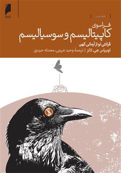 دانلود کتاب فراسوی کاپیتالیسم و سوسیالیسم: قرائتی نو از آرمانی کهن