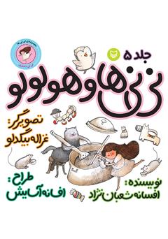 دانلود کتاب نی‌نی‌ها و هو‌لو‌لو (نی‌نی دختری)