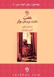 دانلود کتاب صوتی هفت عادت مردمان موثر