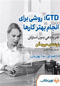 دانلود کتاب صوتی میکروبوک GTD: روشی برای انجام بهتر کارها