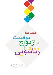 دانلود کتاب هفت اصل موفقیت در ازدواج و زناشویی راز ازدواج های موفق