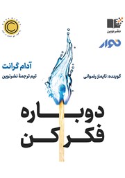 دانلود کتاب صوتی دوباره فکر کن