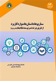 دانلود کتاب سناریوها، داستان‌ها و موارد کاربرد از طریق چرخه عمر توسعه نظام‌ها (بخش دوم)