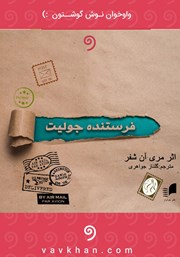 دانلود کتاب صوتی فرستنده: جولیت