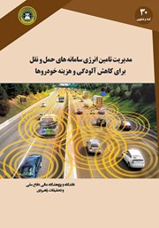 دانلود کتاب مدیریت تامین انرژی سامانه‌های حمل و نقل برای کاهش آلودگی و هزینه خودروها