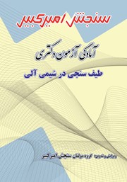 دانلود کتاب آمادگی آزمون دکتری طیف سنجی در شیمی آلی