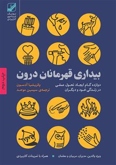 دانلود کتاب بیداری قهرمانان درون: دوازده گام ایجاد تحول عمقی در زندگی خود و دیگران