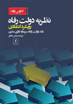 دانلود کتاب نظریه دولت رفاه رویکرد انتقادی: نقد دولت رفاه سرمایه‌داری مدرن