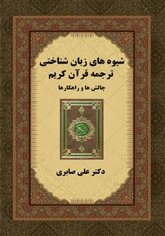 دانلود کتاب شیوه‌های زبان شناختی ترجمه‌ی قرآن کریم، چالش‌ها و راهکارها