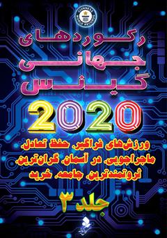 دانلود کتاب رکوردهای جهانی گینس 2020 - جلد 3