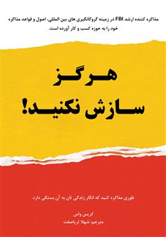 دانلود کتاب صوتی هرگز سازش نکنید؛ طوری مذاکره کنید که انگار زندگی‌تان به آن بستگی دارد!