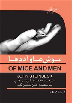 دانلود رمان موش ها و آدم ها (Of mice and men)