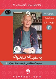 دانلود کتاب صوتی به سفیدی استخوان