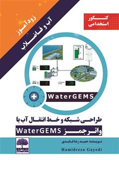 دانلود کتاب زودآموز آب و فاضلاب: طراحی شبکه و خط انتقال آب با واترجمز WaterGEMS