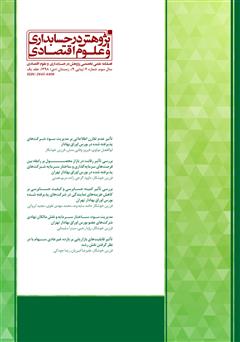 دانلود فصلنامه علمی تخصصی پژوهش در حسابداری و علوم اقتصادی - شماره 9 - جلد یک