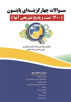 دانلود کتاب سوالات چهار گزینه‌ای پایتون (1200 تست و پاسخ تشریحی آن‌ها)