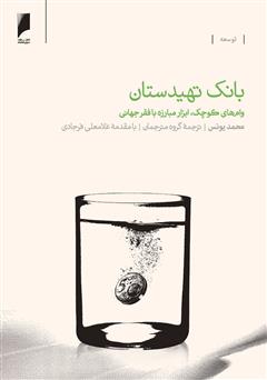 دانلود کتاب بانک‌ تهیدستان: وام‌های کوچک، ابزار مبارزه با فقر جهانی
