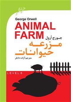 دانلود رمان مزرعه حیوانات (Animal Farm)