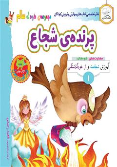 دانلود کتاب کودک سالم: پرنده‌ی شجاع