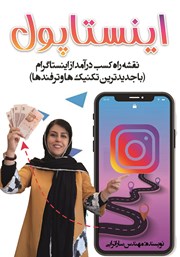 دانلود کتاب اینستاپول