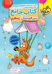 دانلود کتاب جامع تیزهوشان پنجم دبستان