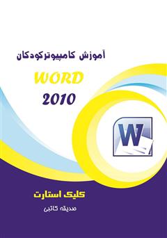 دانلود کتاب آموزش کامپیوتر کودکان (Word 2010 - جلد اول)