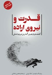 دانلود کتاب قدرت و نیروی اراده