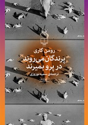 دانلود کتاب پرندگان می‌روند در پرو بمیرند