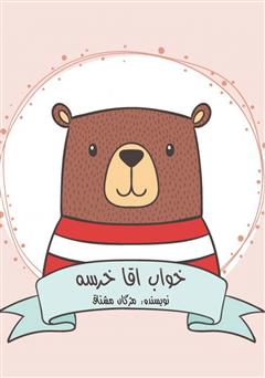 دانلود کتاب صوتی خواب آقا خرسه