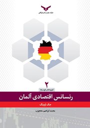 دانلود کتاب رنسانس اقتصادی آلمان