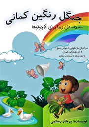 دانلود کتاب صوتی جنگل رنگین کمانی